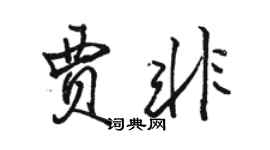 骆恒光贾非行书个性签名怎么写