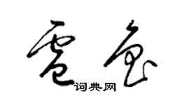 梁锦英卢鲁草书个性签名怎么写