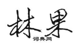骆恒光林果行书个性签名怎么写