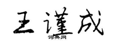 曾庆福王谨成行书个性签名怎么写