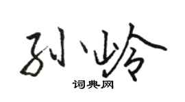 骆恒光孙岭行书个性签名怎么写