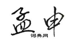 骆恒光孟申行书个性签名怎么写