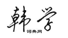 骆恒光韩学行书个性签名怎么写