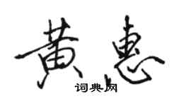 骆恒光黄惠行书个性签名怎么写