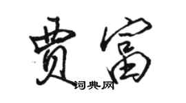 骆恒光贾富行书个性签名怎么写