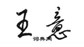 骆恒光王意行书个性签名怎么写