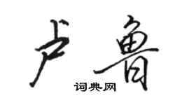 骆恒光卢鲁行书个性签名怎么写
