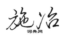 骆恒光施冶行书个性签名怎么写