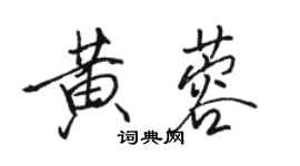 骆恒光黄蓉行书个性签名怎么写