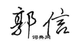骆恒光郭信行书个性签名怎么写