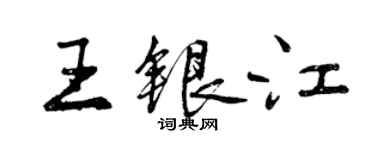 曾庆福王银江行书个性签名怎么写