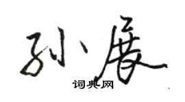 骆恒光孙展行书个性签名怎么写