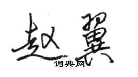 骆恒光赵翼行书个性签名怎么写