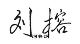 骆恒光刘榕行书个性签名怎么写