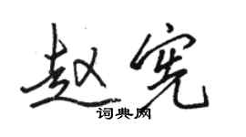 骆恒光赵宪行书个性签名怎么写