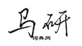 骆恒光马研行书个性签名怎么写