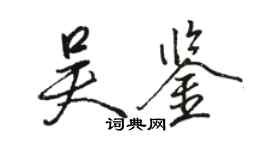 骆恒光吴鉴行书个性签名怎么写
