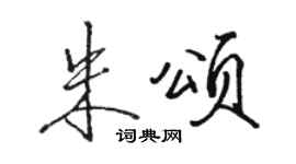 骆恒光朱颂行书个性签名怎么写