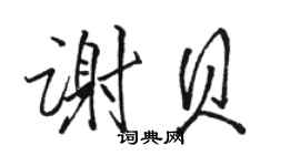 骆恒光谢贝行书个性签名怎么写