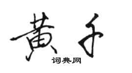 骆恒光黄千行书个性签名怎么写