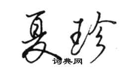 骆恒光夏珍行书个性签名怎么写