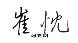 骆恒光崔忱行书个性签名怎么写