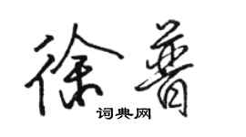 骆恒光徐普行书个性签名怎么写