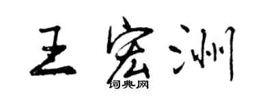曾庆福王宏洲行书个性签名怎么写