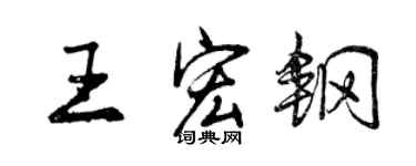 曾庆福王宏钢行书个性签名怎么写