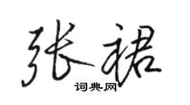 骆恒光张裙行书个性签名怎么写