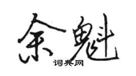 骆恒光余魁行书个性签名怎么写