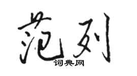 骆恒光范列行书个性签名怎么写