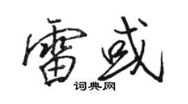 骆恒光雷或行书个性签名怎么写