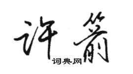 骆恒光许箭行书个性签名怎么写