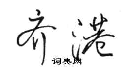 骆恒光齐港行书个性签名怎么写