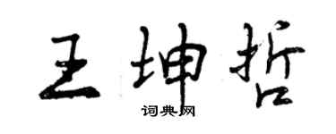 曾庆福王坤哲行书个性签名怎么写
