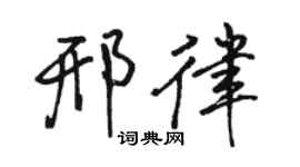 骆恒光邢律行书个性签名怎么写