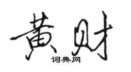 骆恒光黄财行书个性签名怎么写