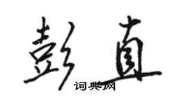 骆恒光彭直行书个性签名怎么写