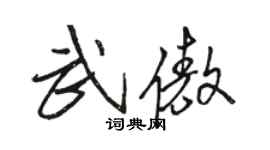 骆恒光武傲行书个性签名怎么写