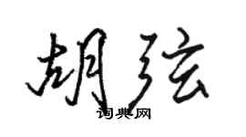 骆恒光胡弦行书个性签名怎么写