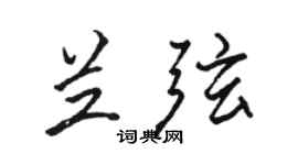 骆恒光兰弦行书个性签名怎么写