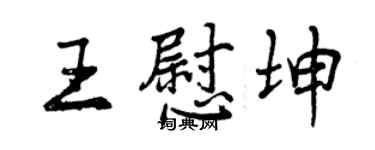 曾庆福王慰坤行书个性签名怎么写