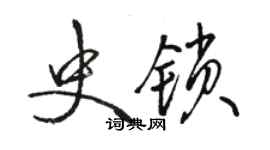 骆恒光史锁行书个性签名怎么写