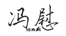 骆恒光冯慰行书个性签名怎么写