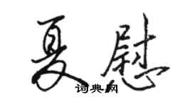 骆恒光夏慰行书个性签名怎么写