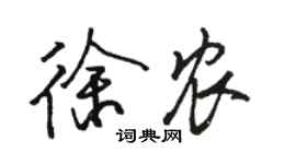 骆恒光徐农行书个性签名怎么写