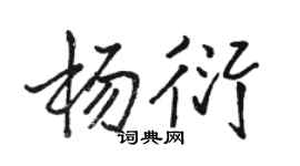 骆恒光杨衍行书个性签名怎么写