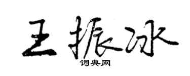 曾庆福王振冰行书个性签名怎么写
