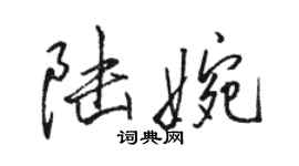 骆恒光陆婉行书个性签名怎么写